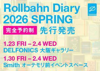 2026年3月始まりロルバーン ダイアリー 先行販売のご案内