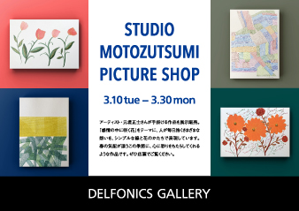【STUDIO MOTOZUTSUMI PICTURE EXHIBITION「感情の中に咲く花」】デルフォニックス大阪ギャラリー